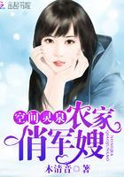 空间灵泉农家俏军嫂宅男