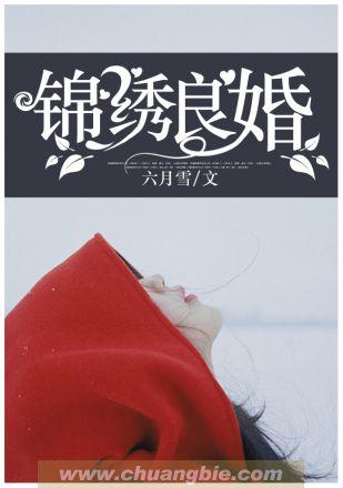 锦绣良缘电视剧全集48集免费观看