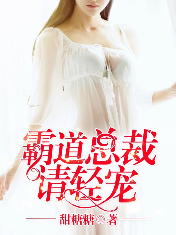霸道总裁请轻宠漫画