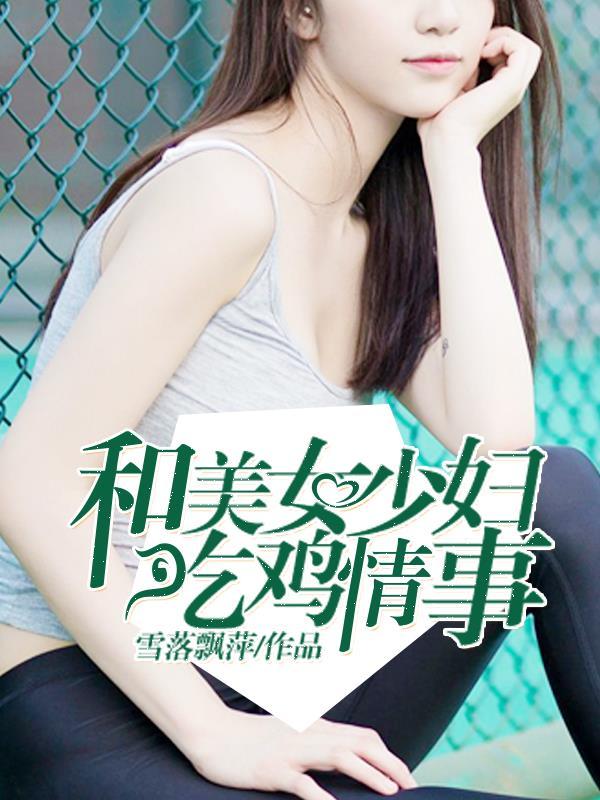 美女和男子吃鸡