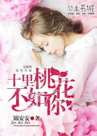 桃花十里亦不如你