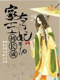 家有王妃初长成视频