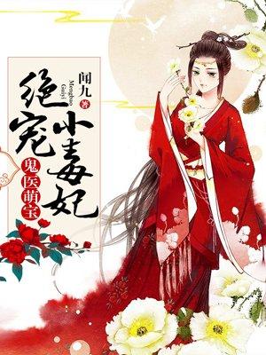 鬼医倾城爆宠小毒妃