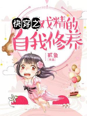 戏精快穿文