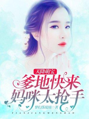 天降萌宝妈咪