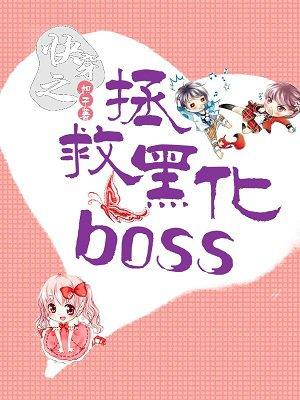 快穿之拯救黑化boss免费阅读的软件
