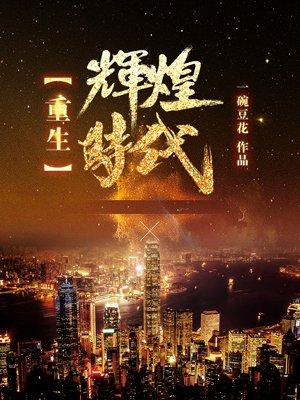 重生辉煌时代萧山2001