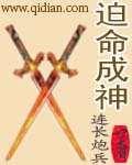 一命成神
