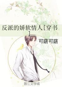 反派的娇软情人穿书无防盗19