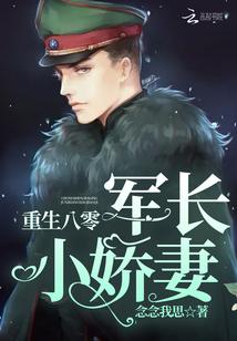 重生八零军长小甜妻