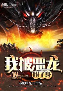 我被恶龙宠上天星际全文免费阅读