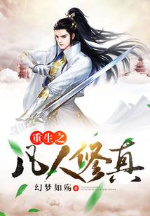 重生之凡人传
