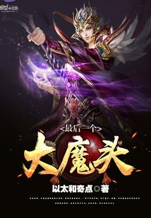 最后一位魔王