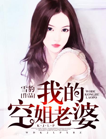 我的空姐老婆结局