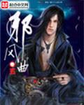 邪风曲主圣是谁