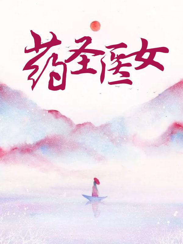医圣 药圣