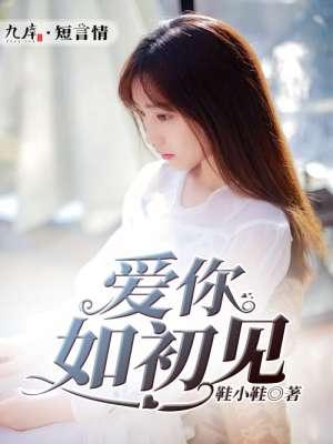 爱你如初见般