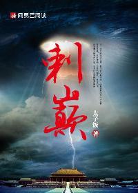 官场刺巅