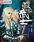 变脸武士跳舞TXT