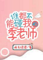 谁都不能碰我的季老师阅读