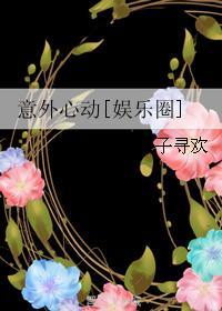 意外心动 娱乐圈醋溜
