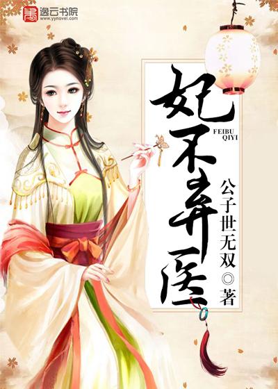 弃妃不承宠在线全文免费阅读