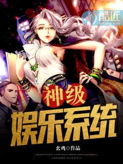 神级娱乐系统苏昊