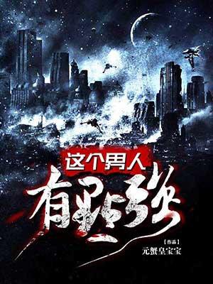这个男人他很强
