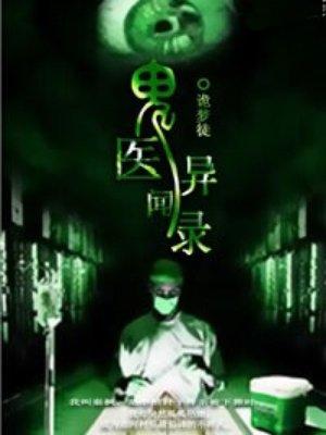 鬼医怨gl