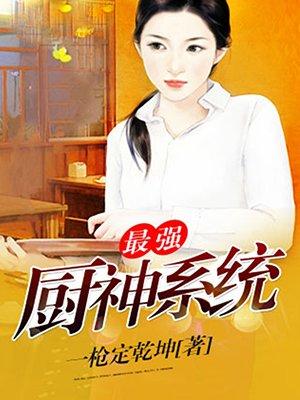 最强厨神系统楚枫
