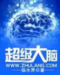 超级大脑英文缩写