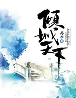 倾城天下王爷不能撩免费阅读