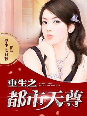 重生之都市天尊免费阅读七猫