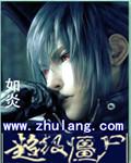 超级僵尸龙