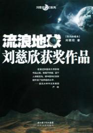 流浪地球图片