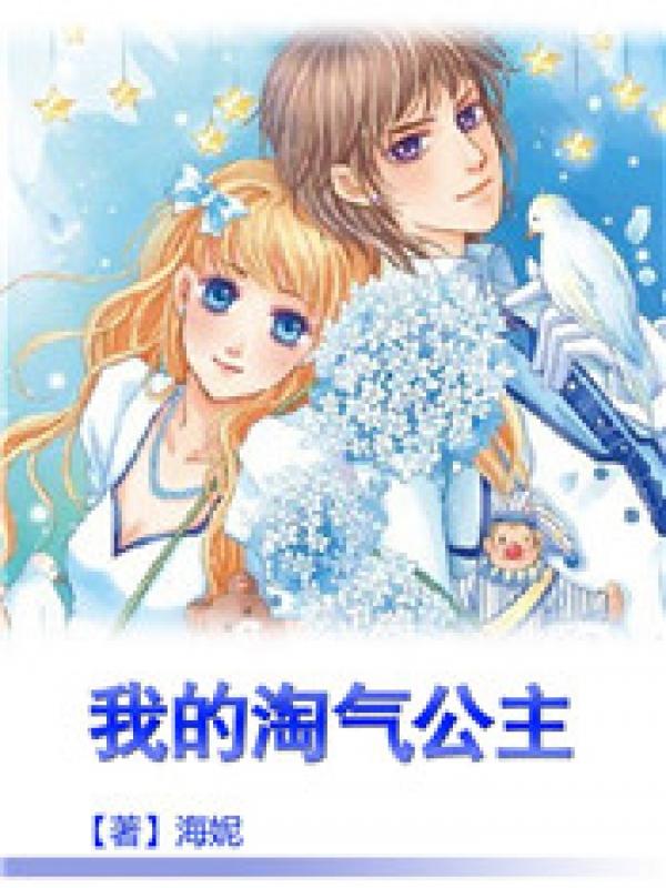 我的淘气王子剧情介绍