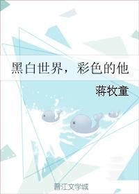 彩色的他最新章节