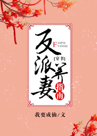 反派养妻日常无弹窗