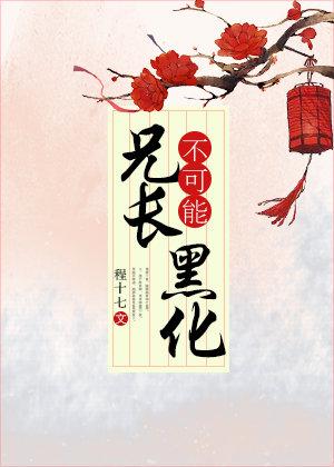 兄长不可能黑化免费阅读