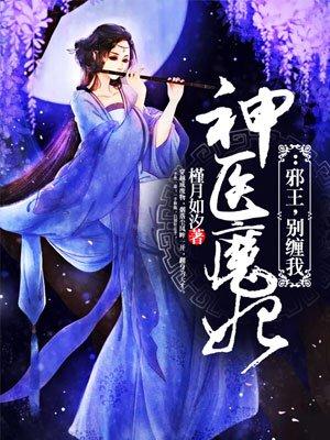 神医魔妃邪王别缠我百度