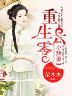 重生之六零小辣妻