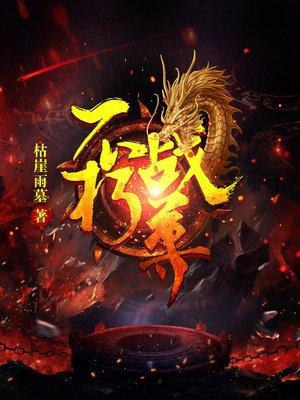不朽战尊爱下电子书