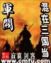 混在三国当军阀在哪看