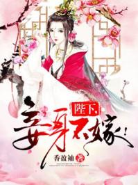 陛下臣妾做不到免费阅读