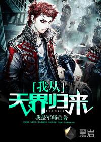 我从绪天万界归来