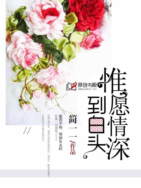 愿意情深共白头