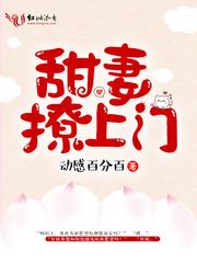 甜妻甜又撩