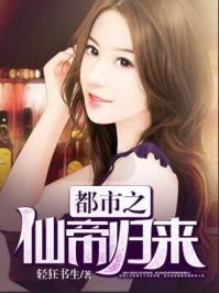 都市之仙帝归来全本