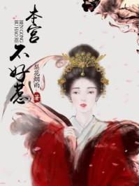 本宫不好惹讲的什么