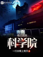 格兰自然科学院 第八百三十三章